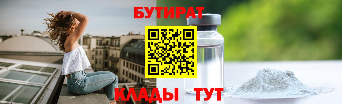 БУТИРАТ  Бутират бутик  Вход с VPN  Якутск 