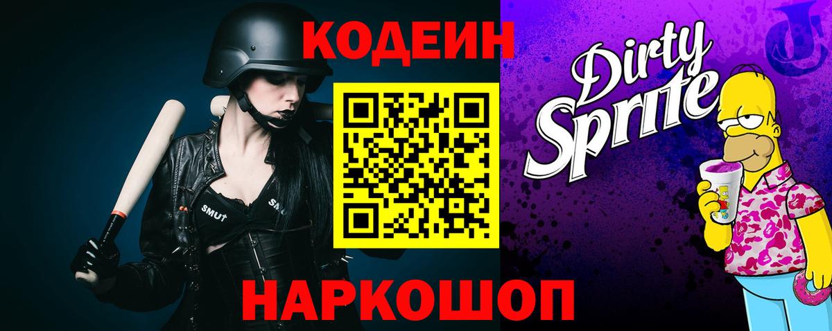 Кодеиновый сироп Lean Purple Drank  Вход с VPN  Якутск  Codein напиток Lean (лин) 